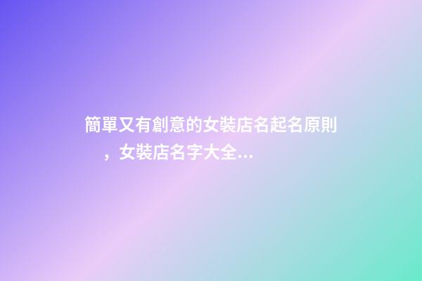 簡單又有創意的女裝店名起名原則，女裝店名字大全推薦-第1張-店鋪起名-玄機派